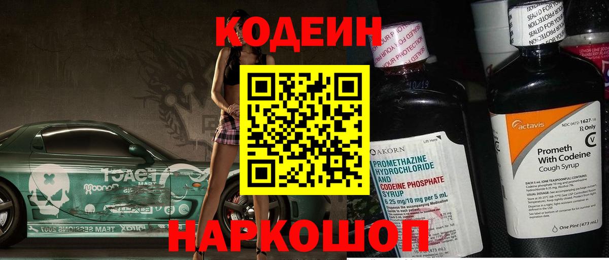 Codein Purple Drank  Вход с VPN  Кодеин напиток Lean (лин)  Глазов 